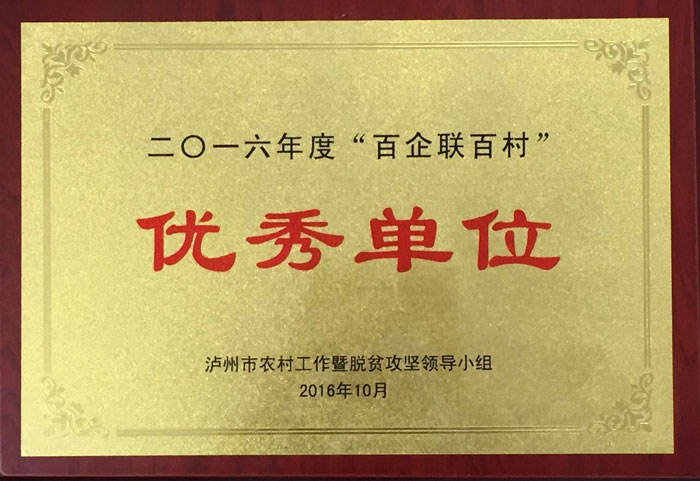 1622769380496463.jpg 33.百企聯(lián)百村-優(yōu)秀單位.jpg