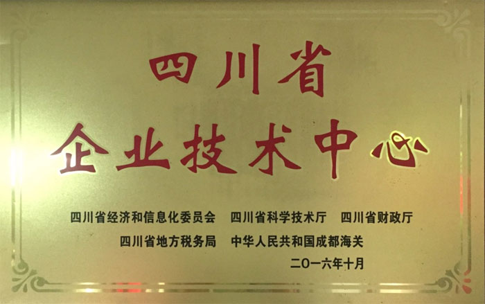 1622770750585204.jpg 四川省企業(yè)技術中心.jpg