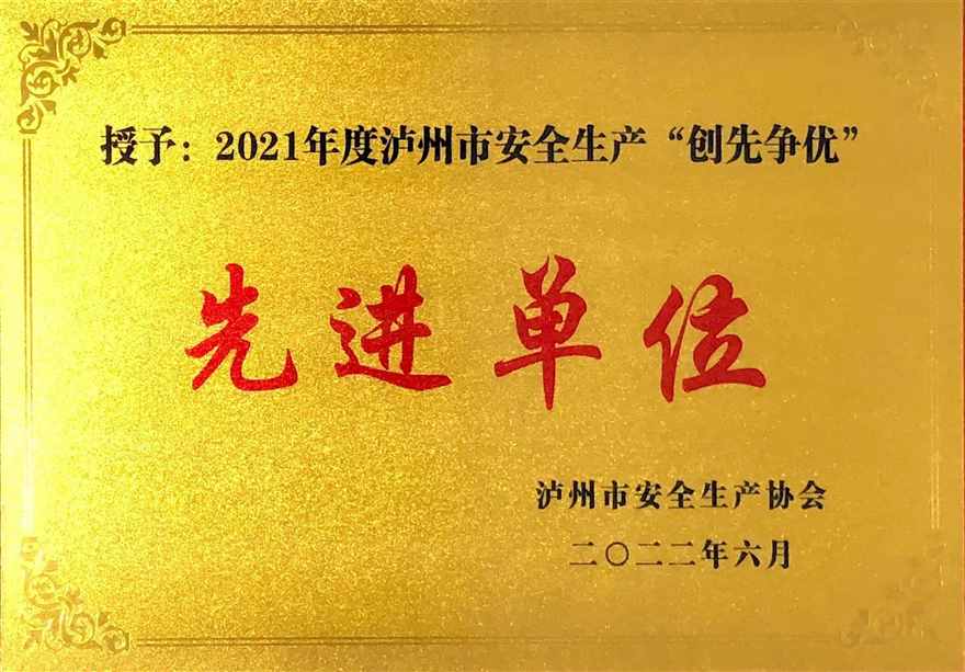 1676430534886794.jpg 安全生產(chǎn)先進單位_Jc.jpg